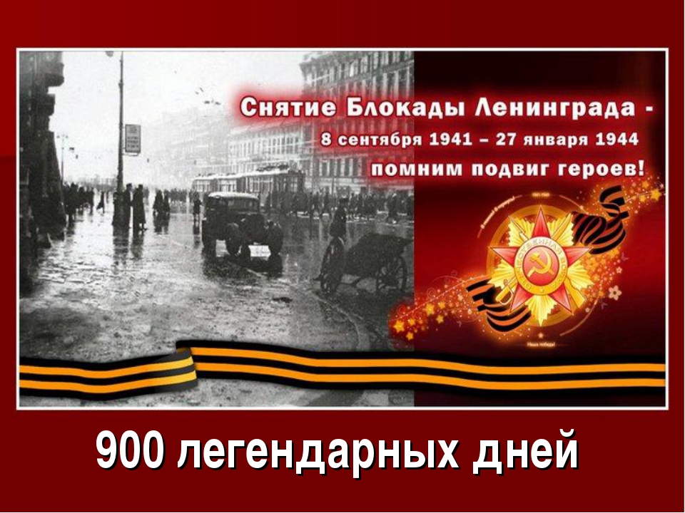 75 лет снятию блокады Ленинграда