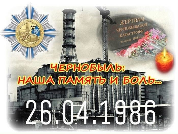 День памяти Чернобыльской катастрофы