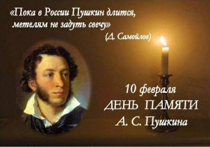 День памяти  А. С. Пушкина