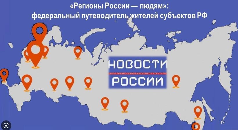 «Регионы России — людям»: федеральный путеводитель жителей субъектов РФ