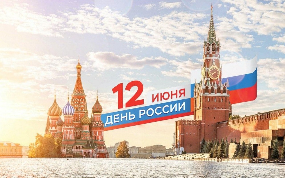 Провели мероприятия, посвященные Дню России