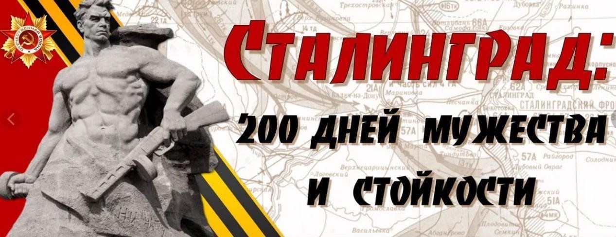 81 годовщина со дня окончания Сталинградской битвы