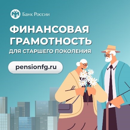 «Онлайн-занятия по финансовой грамотности для старшего поколения (pensionfg.ru)»