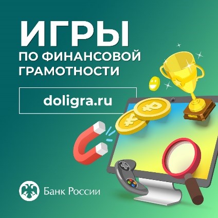 «Игры по финансовой грамотности (dol-igra.ru)»